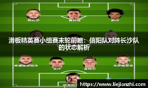 滑板精英赛小组赛末轮前瞻：信阳队对阵长沙队的状态解析