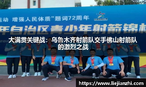 大满贯关键战：乌鲁木齐射箭队交手佛山射箭队的激烈之战