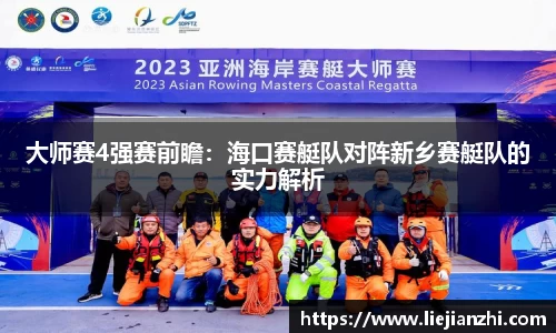 大师赛4强赛前瞻：海口赛艇队对阵新乡赛艇队的实力解析