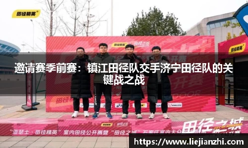 邀请赛季前赛：镇江田径队交手济宁田径队的关键战之战