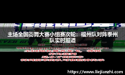 主场全国街舞大赛小组赛次轮：福州队对阵泰州队实时报道