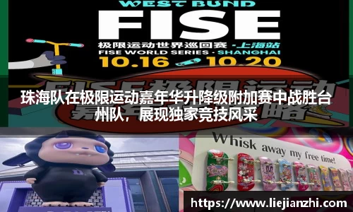 珠海队在极限运动嘉年华升降级附加赛中战胜台州队，展现独家竞技风采