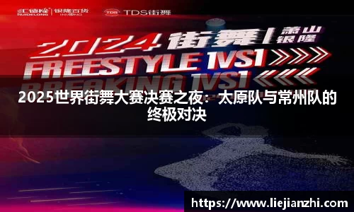 2025世界街舞大赛决赛之夜：太原队与常州队的终极对决