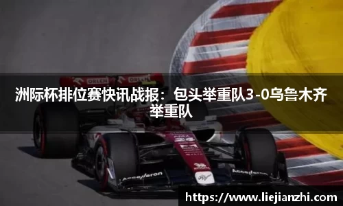 洲际杯排位赛快讯战报：包头举重队3-0乌鲁木齐举重队