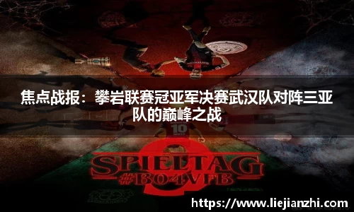 焦点战报：攀岩联赛冠亚军决赛武汉队对阵三亚队的巅峰之战