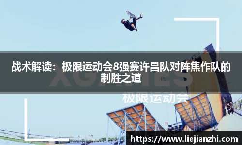 战术解读：极限运动会8强赛许昌队对阵焦作队的制胜之道