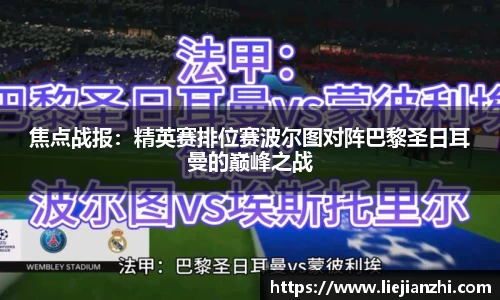 焦点战报：精英赛排位赛波尔图对阵巴黎圣日耳曼的巅峰之战