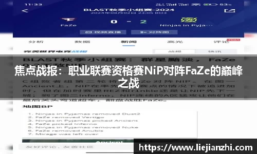 焦点战报：职业联赛资格赛NiP对阵FaZe的巅峰之战
