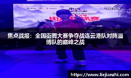 焦点战报：全国街舞大赛争夺战连云港队对阵淄博队的巅峰之战