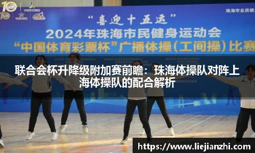 联合会杯升降级附加赛前瞻：珠海体操队对阵上海体操队的配合解析
