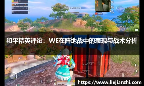 和平精英评论：WE在阵地战中的表现与战术分析
