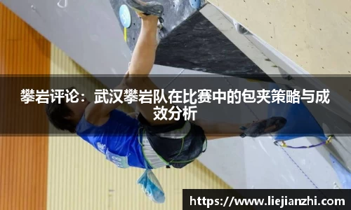 攀岩评论：武汉攀岩队在比赛中的包夹策略与成效分析