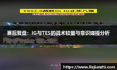 赛后复盘：IG与TES的战术较量与意识碰撞分析