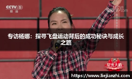 专访杨娜：探寻飞盘运动背后的成功秘诀与成长之路