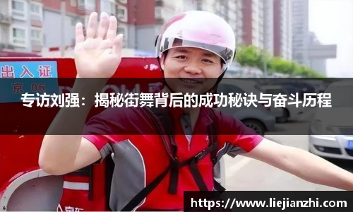 专访刘强：揭秘街舞背后的成功秘诀与奋斗历程