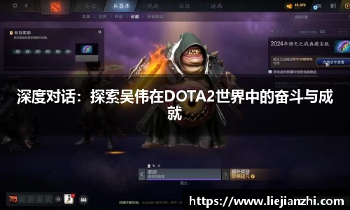 深度对话：探索吴伟在DOTA2世界中的奋斗与成就
