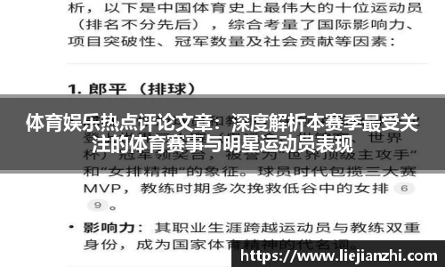 体育娱乐热点评论文章：深度解析本赛季最受关注的体育赛事与明星运动员表现