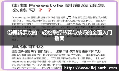 街舞新手攻略：轻松掌握节奏与技巧的全面入门指南