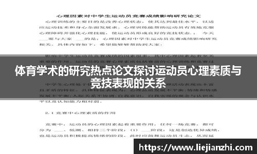 体育学术的研究热点论文探讨运动员心理素质与竞技表现的关系