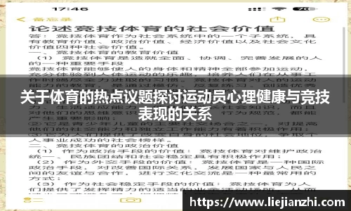 关于体育的热点议题探讨运动员心理健康与竞技表现的关系