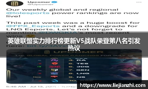 英雄联盟实力排行榜更新V5战队荣登第八名引发热议