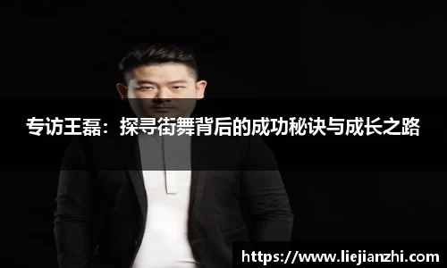专访王磊：探寻街舞背后的成功秘诀与成长之路