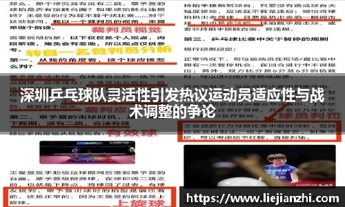 深圳乒乓球队灵活性引发热议运动员适应性与战术调整的争论