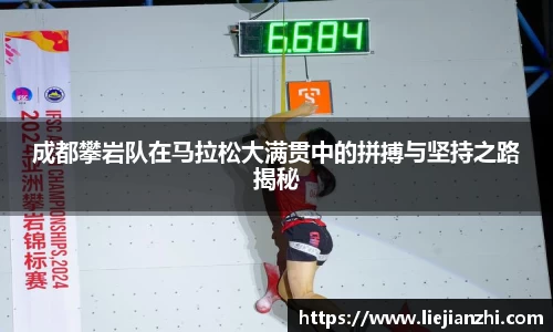 成都攀岩队在马拉松大满贯中的拼搏与坚持之路揭秘