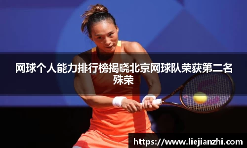 网球个人能力排行榜揭晓北京网球队荣获第二名殊荣