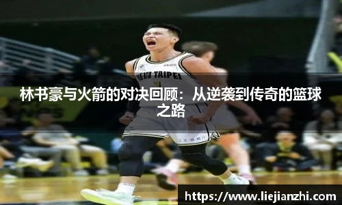 林书豪与火箭的对决回顾：从逆袭到传奇的篮球之路