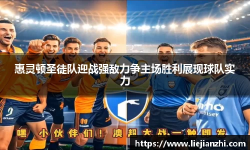 惠灵顿圣徒队迎战强敌力争主场胜利展现球队实力