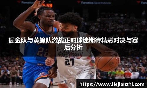 掘金队与黄蜂队激战正酣球迷期待精彩对决与赛后分析
