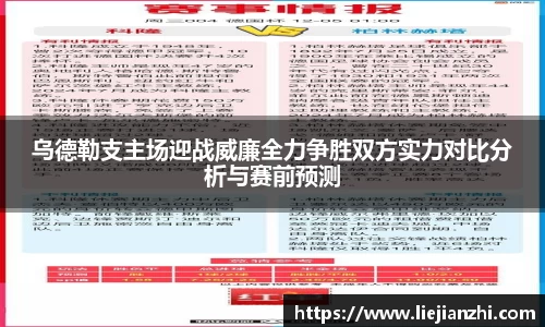乌德勒支主场迎战威廉全力争胜双方实力对比分析与赛前预测
