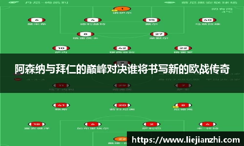 阿森纳与拜仁的巅峰对决谁将书写新的欧战传奇