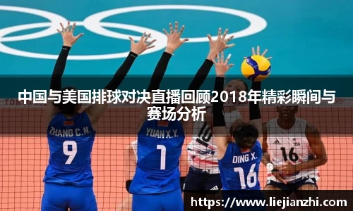 中国与美国排球对决直播回顾2018年精彩瞬间与赛场分析