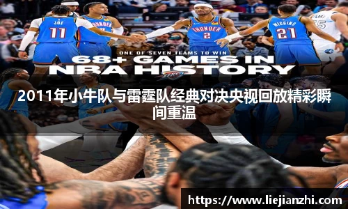 2011年小牛队与雷霆队经典对决央视回放精彩瞬间重温